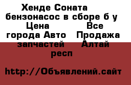 Хенде Соната5 2,0 бензонасос в сборе б/у › Цена ­ 2 000 - Все города Авто » Продажа запчастей   . Алтай респ.